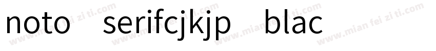 noto serifcjkjp blac字体转换